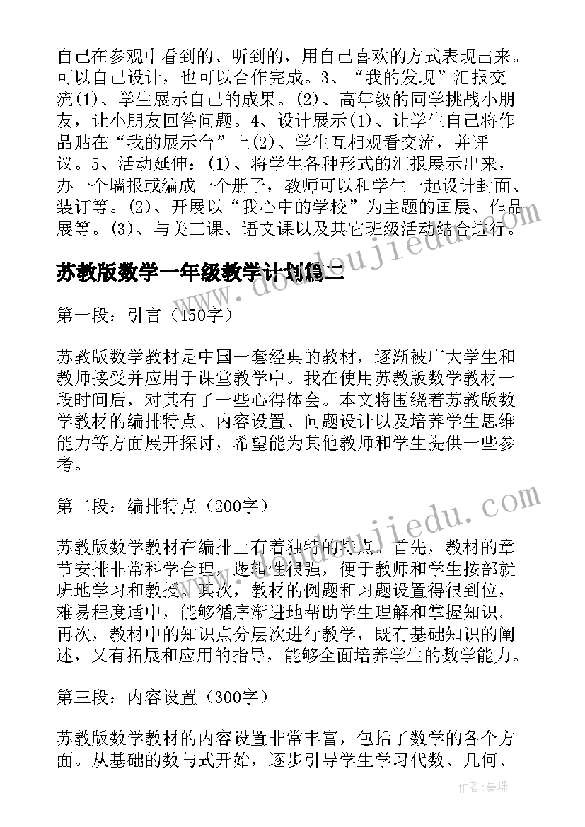 2023年苏教版数学一年级教学计划(通用9篇)