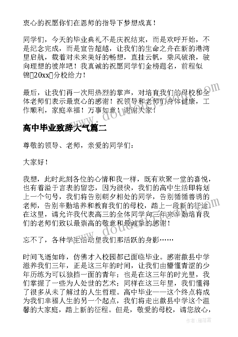 高中毕业致辞大气(模板5篇)