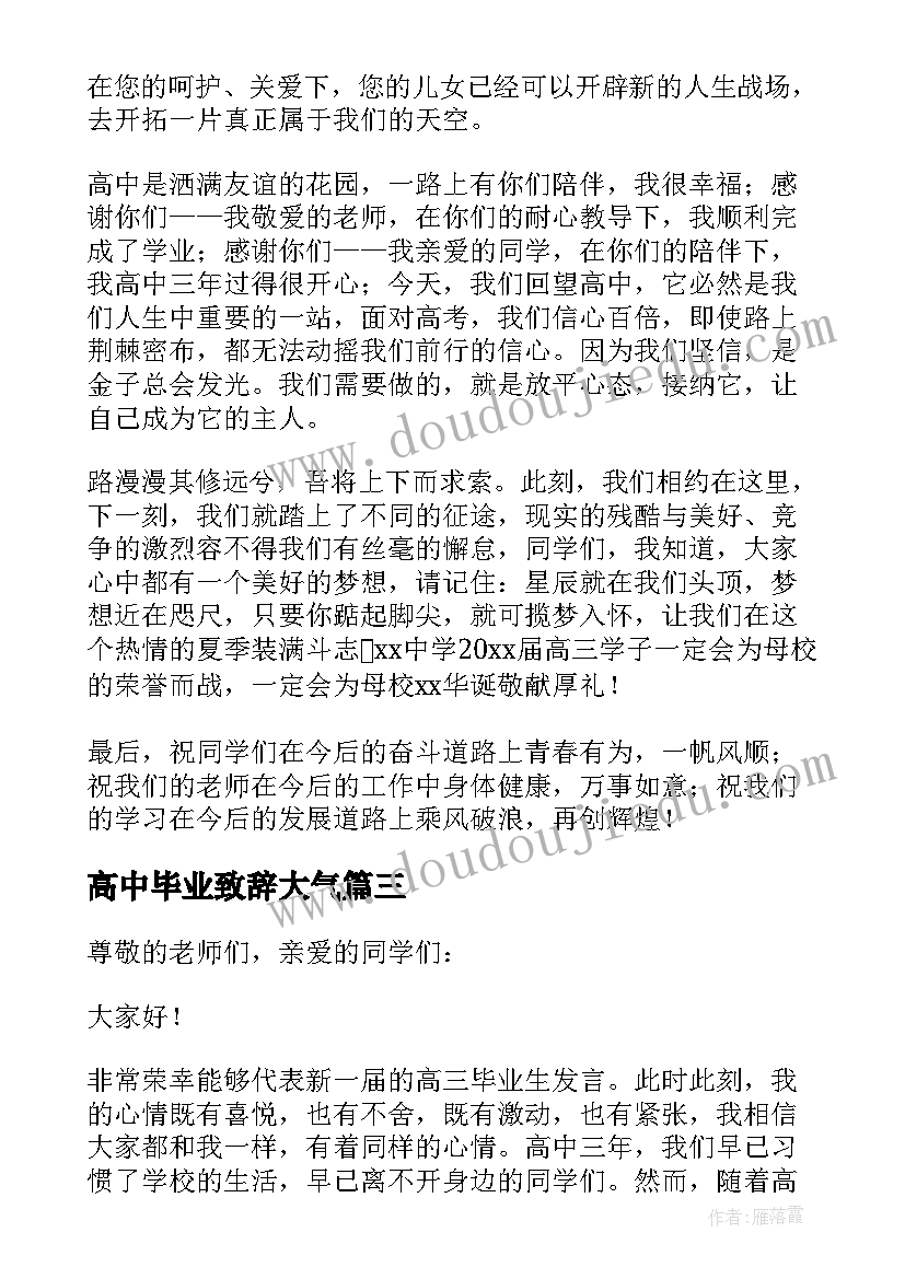 高中毕业致辞大气(模板5篇)