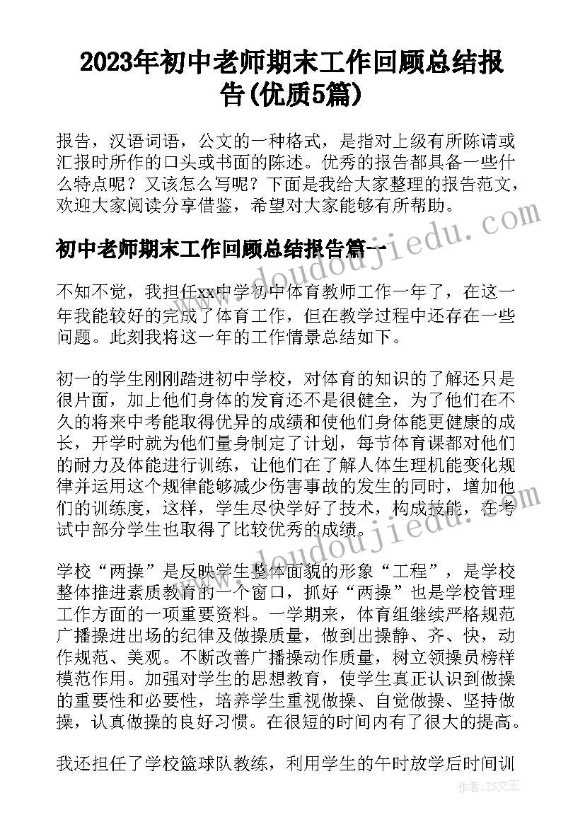 2023年初中老师期末工作回顾总结报告(优质5篇)