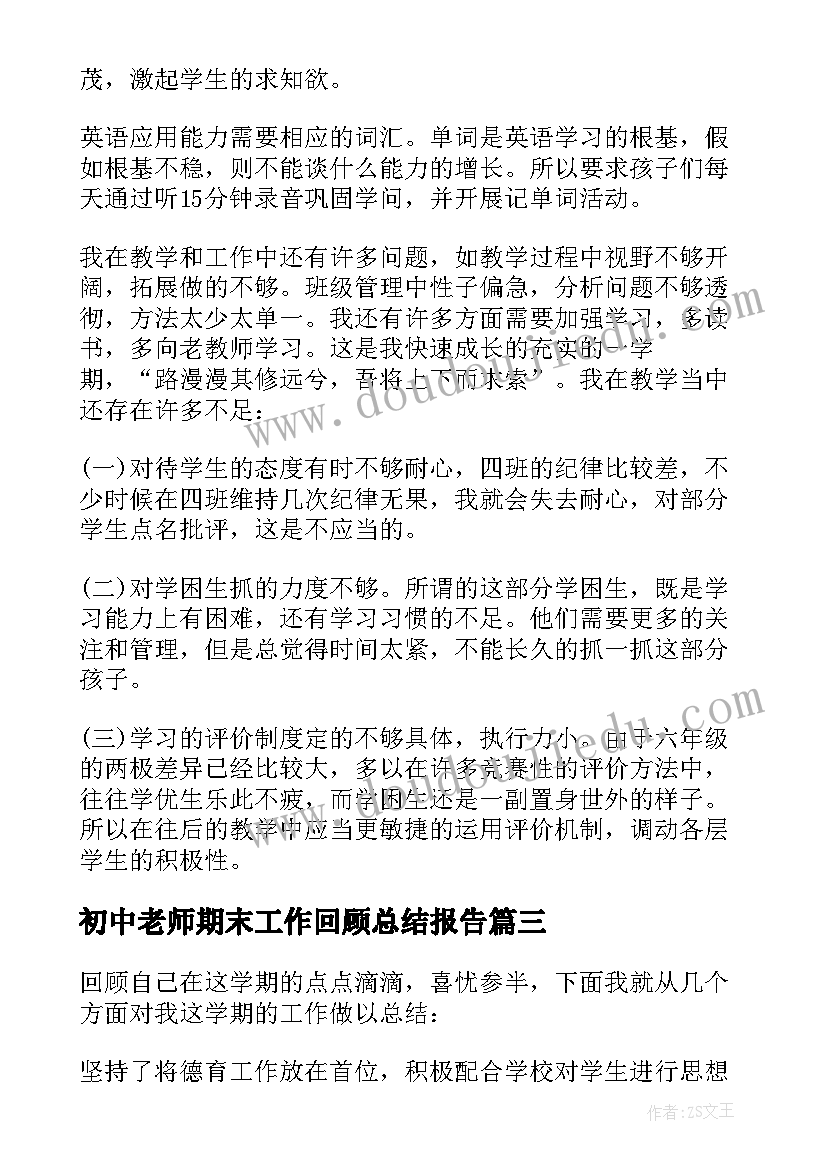 2023年初中老师期末工作回顾总结报告(优质5篇)