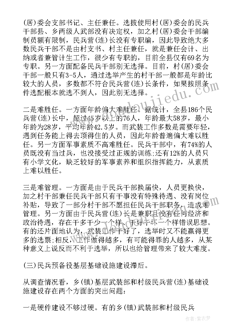 2023年乡镇武装工作调研报告 基层武装工作调研报告(通用5篇)