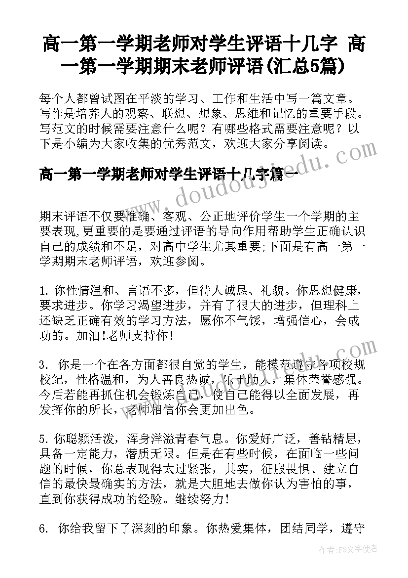 高一第一学期老师对学生评语十几字 高一第一学期期末老师评语(汇总5篇)