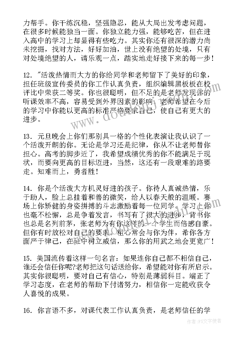 高一第一学期老师对学生评语十几字 高一第一学期期末老师评语(汇总5篇)