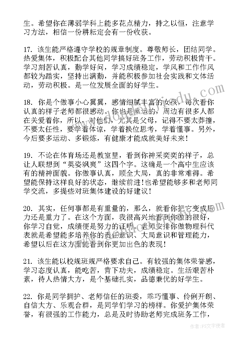 高一第一学期老师对学生评语十几字 高一第一学期期末老师评语(汇总5篇)