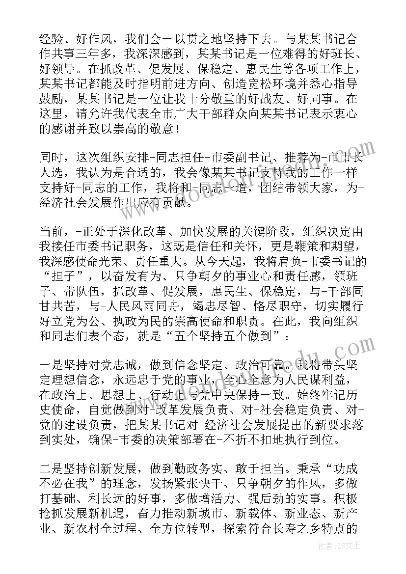 领导干部任命表态发言稿(通用5篇)