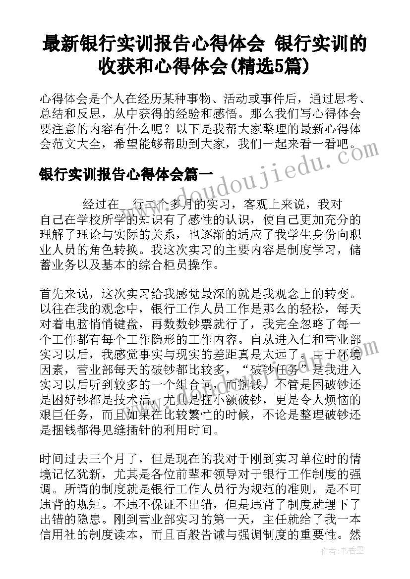 最新银行实训报告心得体会 银行实训的收获和心得体会(精选5篇)