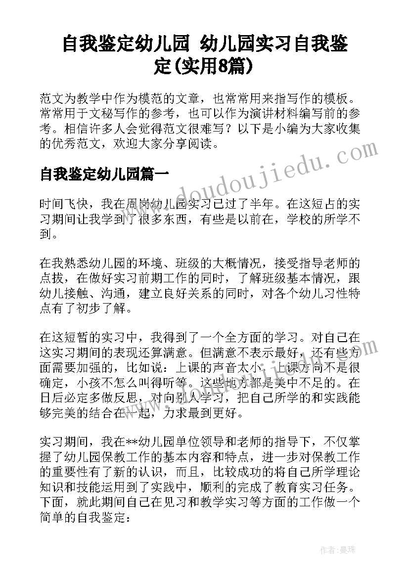 自我鉴定幼儿园 幼儿园实习自我鉴定(实用8篇)