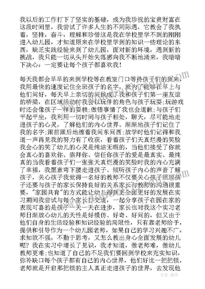 自我鉴定幼儿园 幼儿园实习自我鉴定(实用8篇)