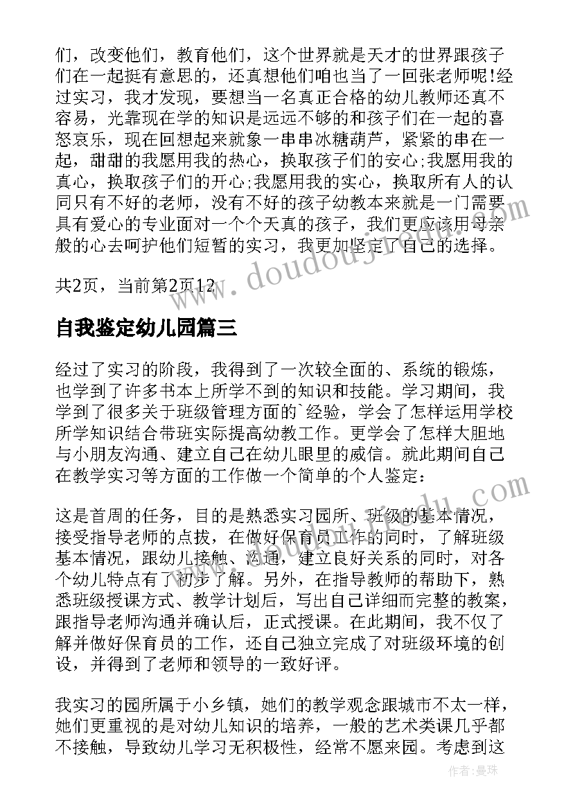 自我鉴定幼儿园 幼儿园实习自我鉴定(实用8篇)