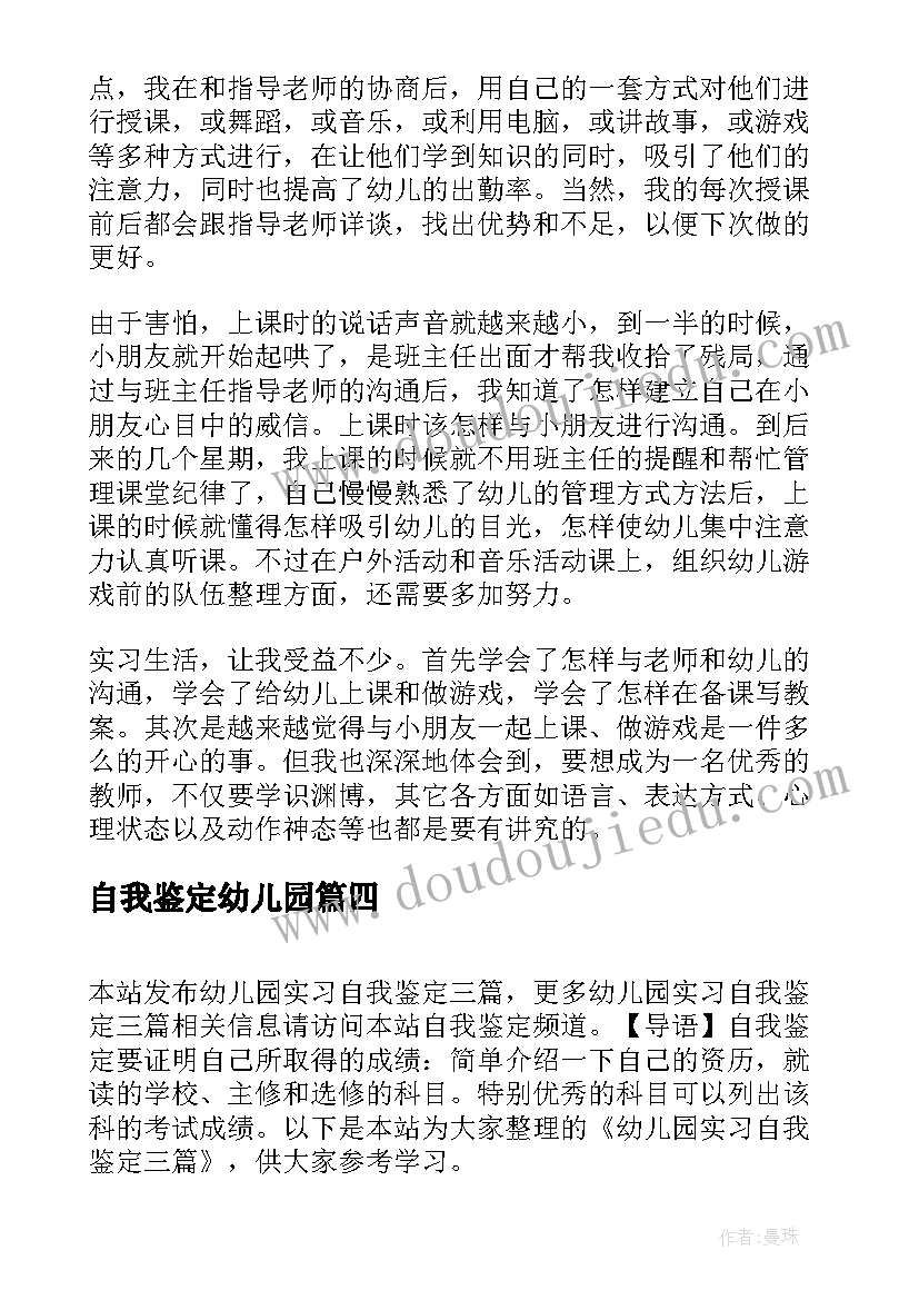 自我鉴定幼儿园 幼儿园实习自我鉴定(实用8篇)