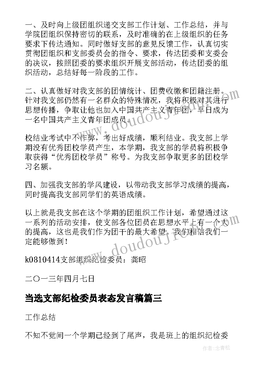 当选支部纪检委员表态发言稿 支部纪检委员表态发言稿(通用5篇)