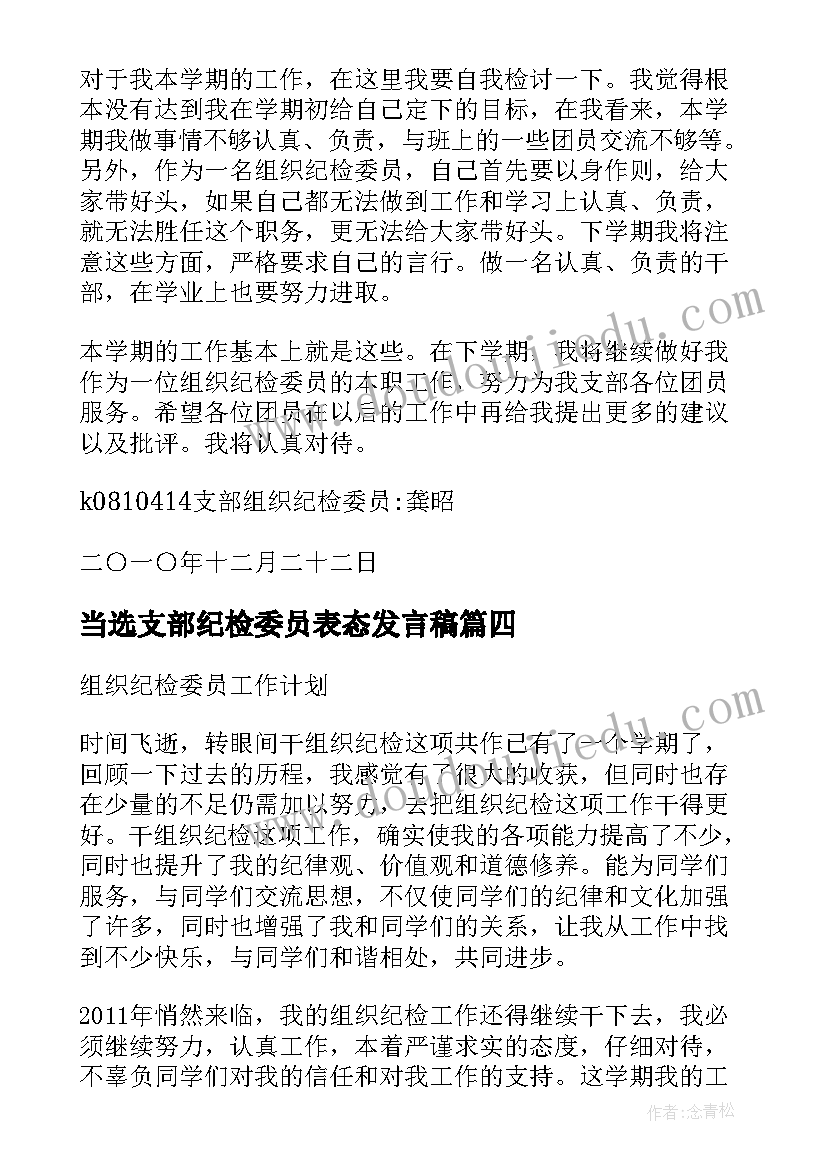 当选支部纪检委员表态发言稿 支部纪检委员表态发言稿(通用5篇)