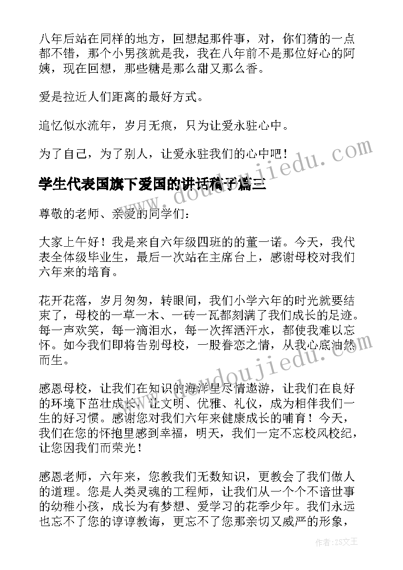 学生代表国旗下爱国的讲话稿子(实用5篇)