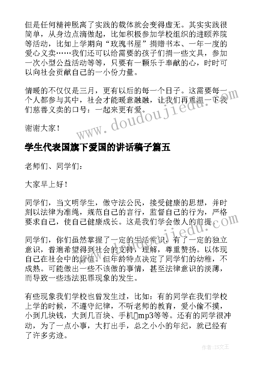 学生代表国旗下爱国的讲话稿子(实用5篇)