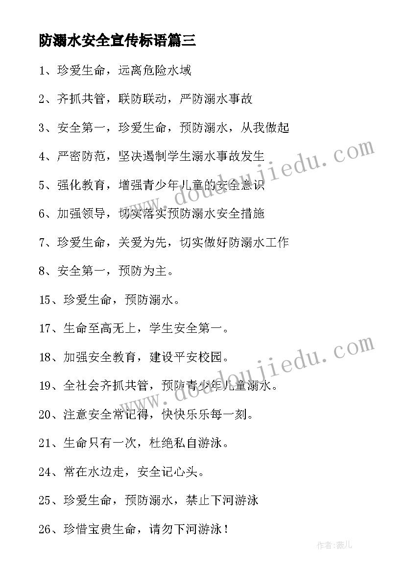 最新防溺水安全宣传标语(大全9篇)