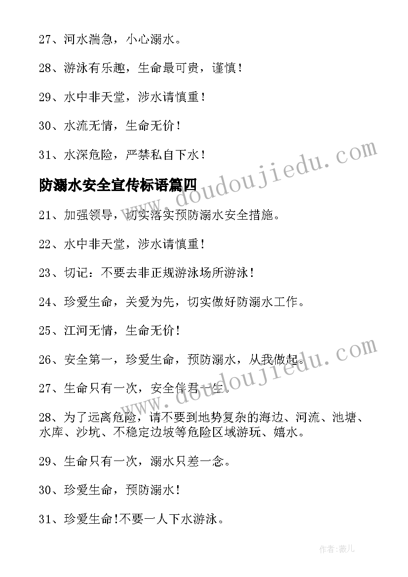 最新防溺水安全宣传标语(大全9篇)