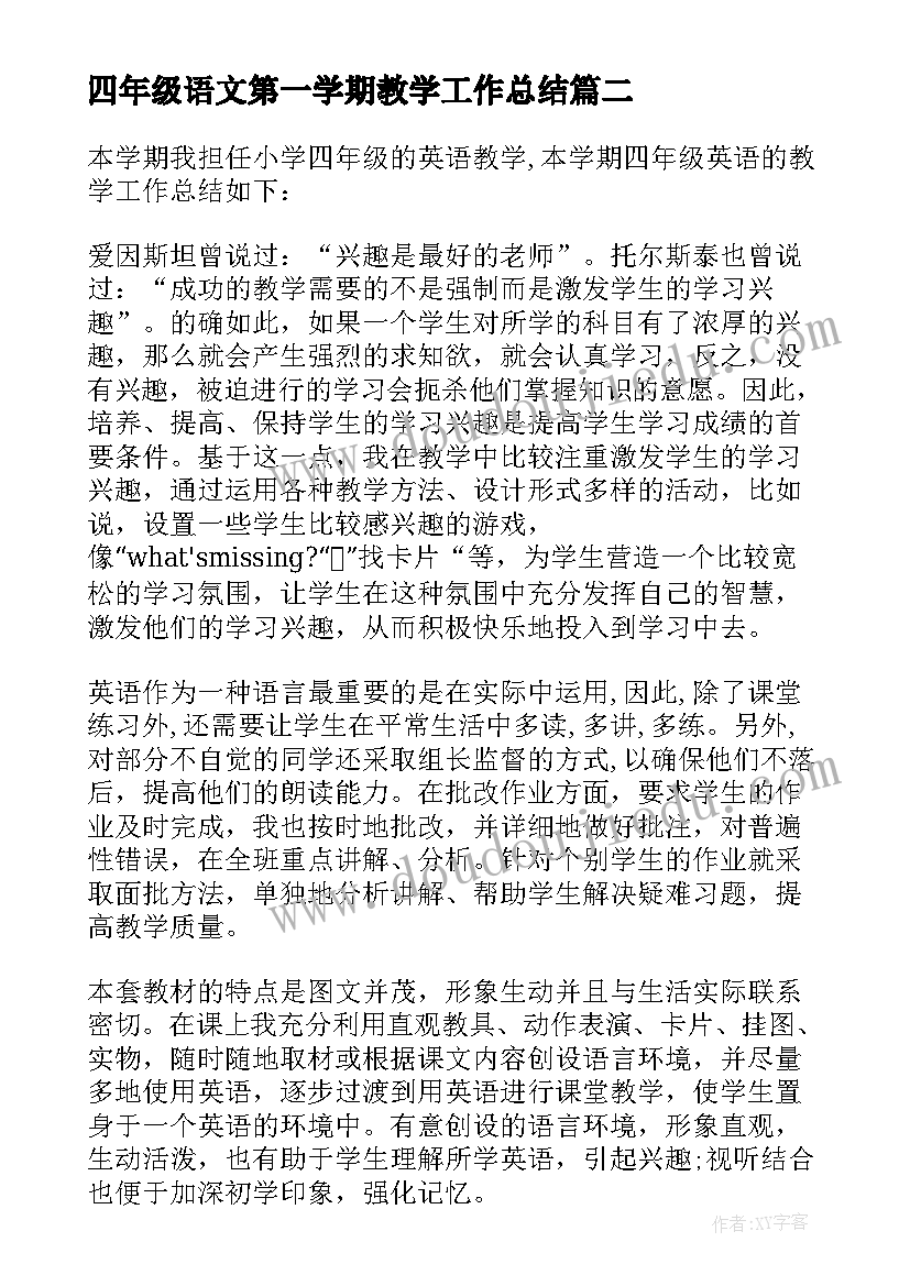 2023年四年级语文第一学期教学工作总结(优质9篇)