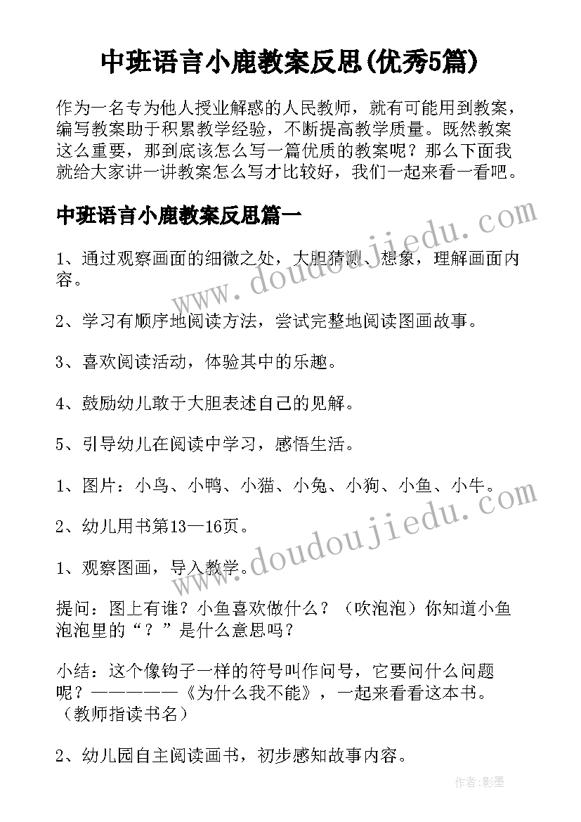 中班语言小鹿教案反思(优秀5篇)