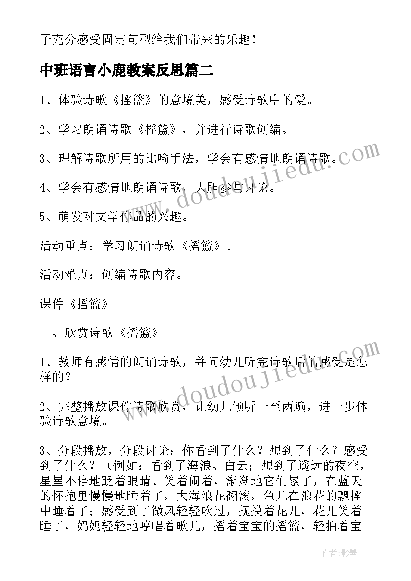 中班语言小鹿教案反思(优秀5篇)