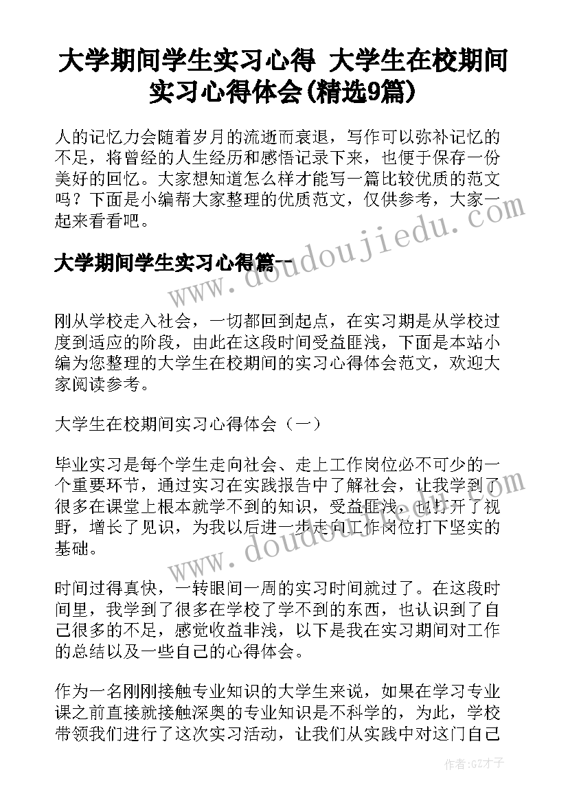 大学期间学生实习心得 大学生在校期间实习心得体会(精选9篇)