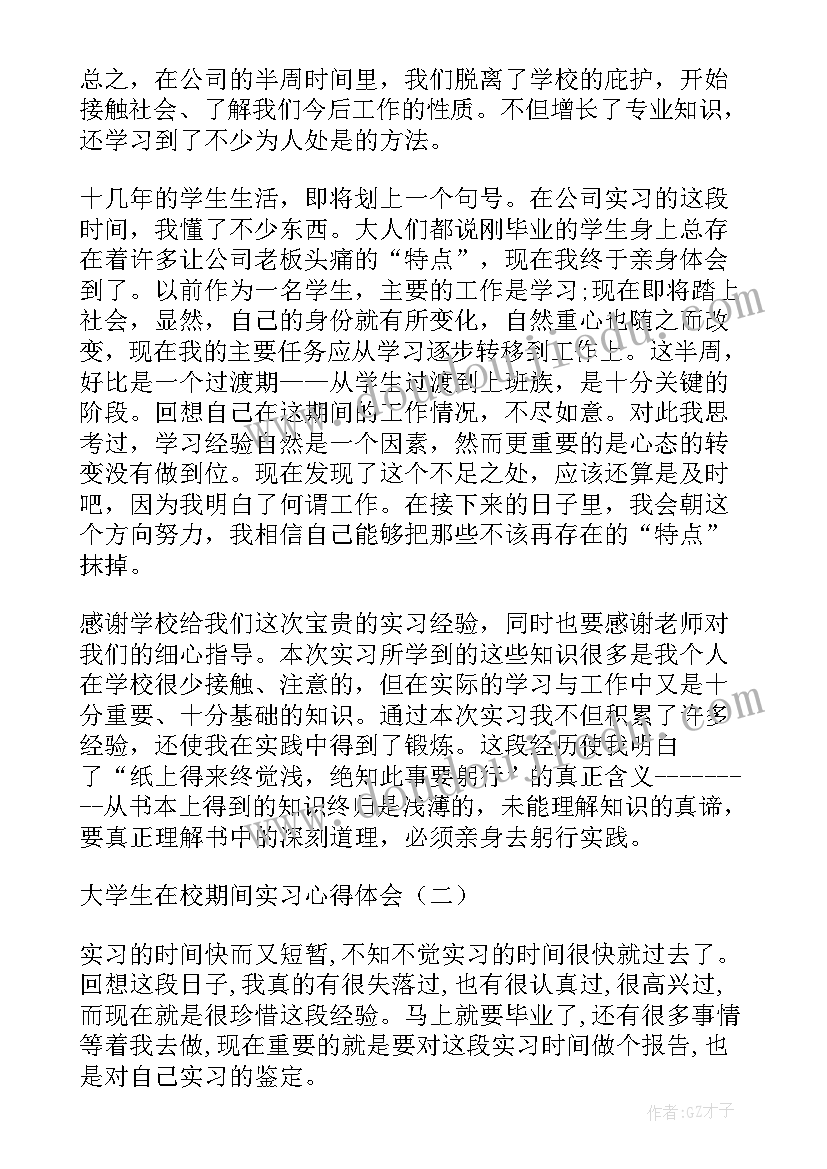 大学期间学生实习心得 大学生在校期间实习心得体会(精选9篇)