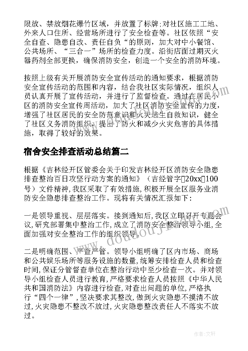 宿舍安全排查活动总结(优秀5篇)