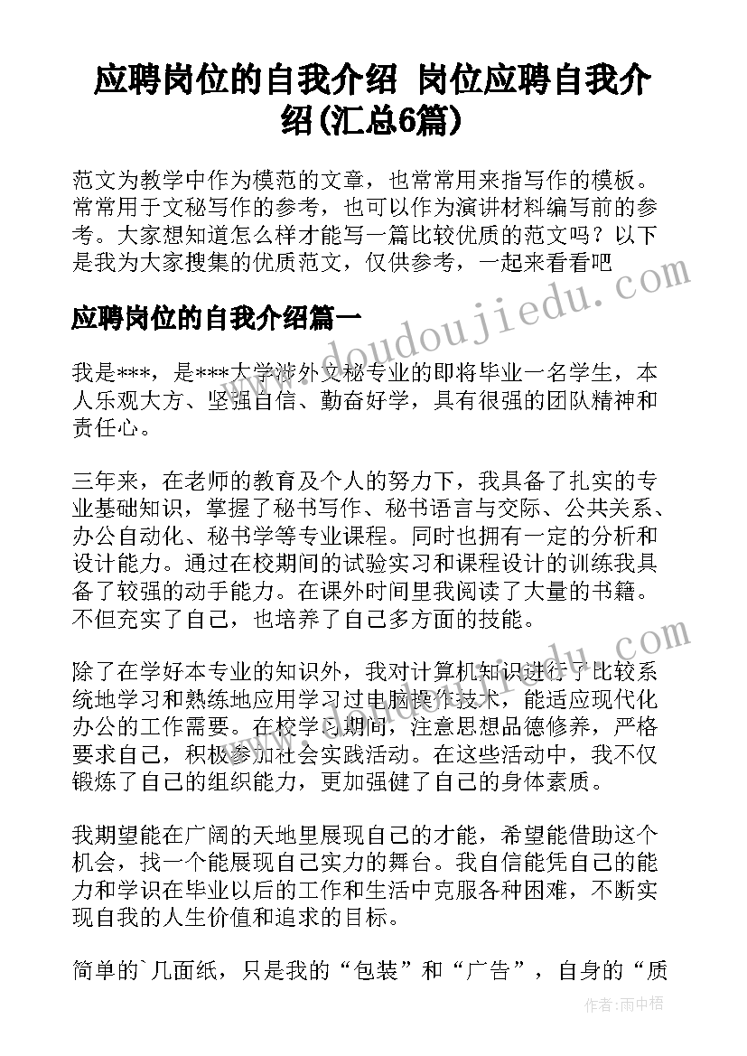 应聘岗位的自我介绍 岗位应聘自我介绍(汇总6篇)