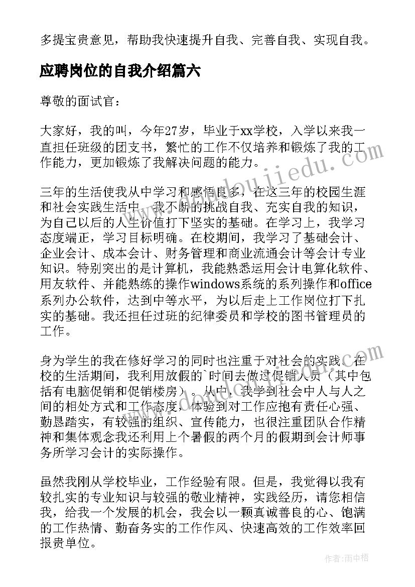 应聘岗位的自我介绍 岗位应聘自我介绍(汇总6篇)