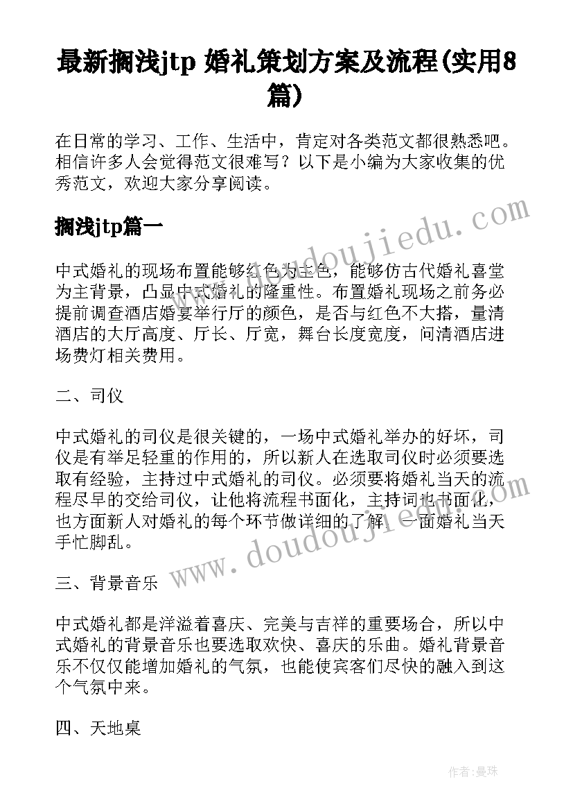 最新搁浅jtp 婚礼策划方案及流程(实用8篇)