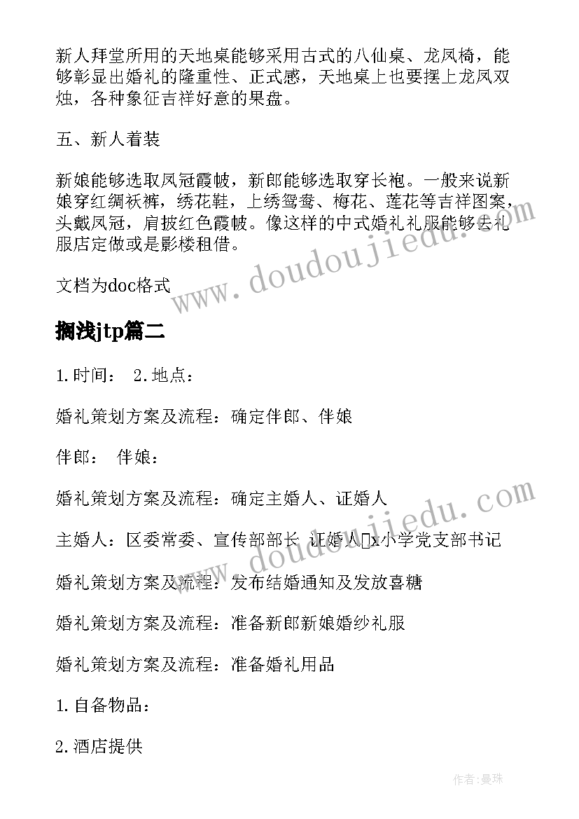 最新搁浅jtp 婚礼策划方案及流程(实用8篇)