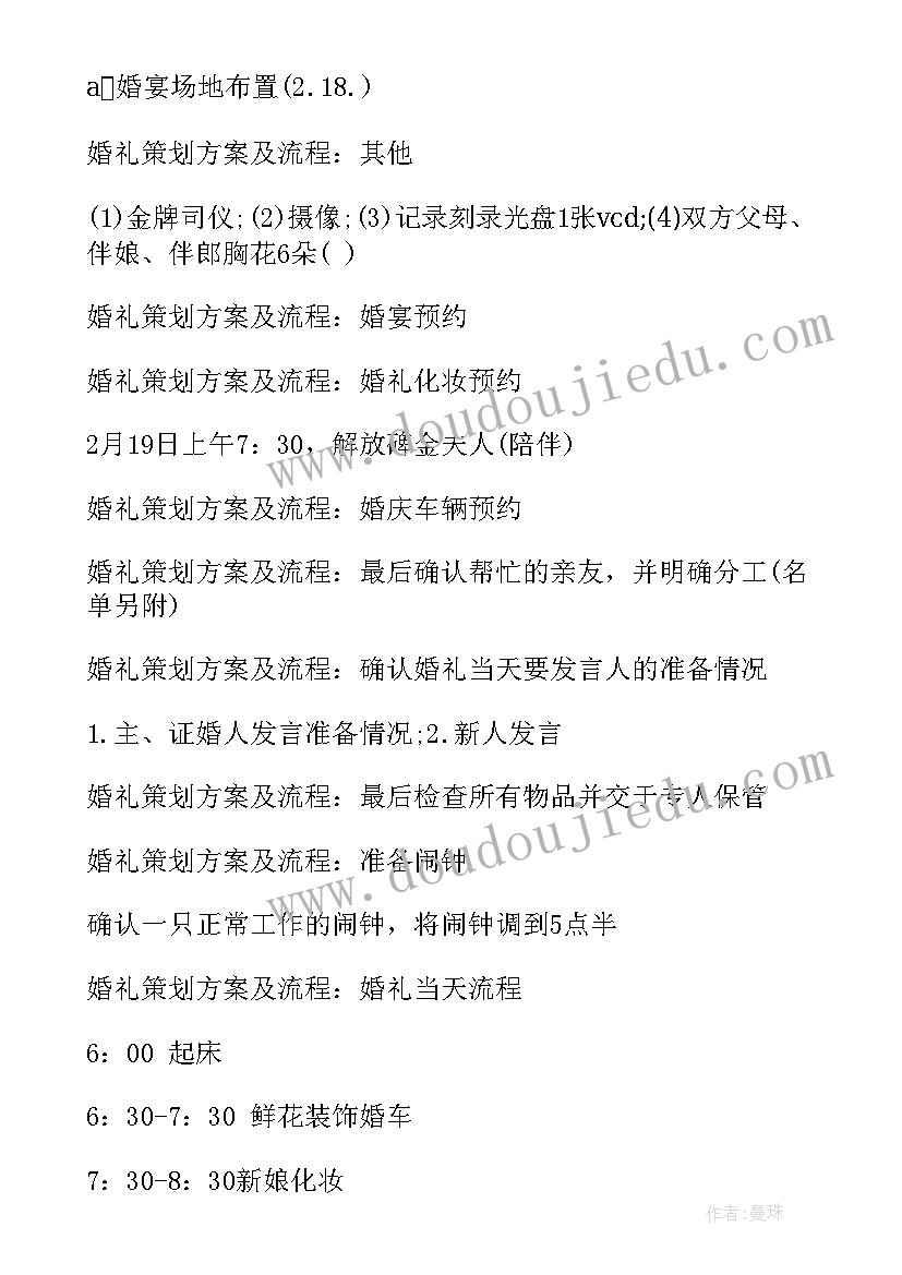 最新搁浅jtp 婚礼策划方案及流程(实用8篇)