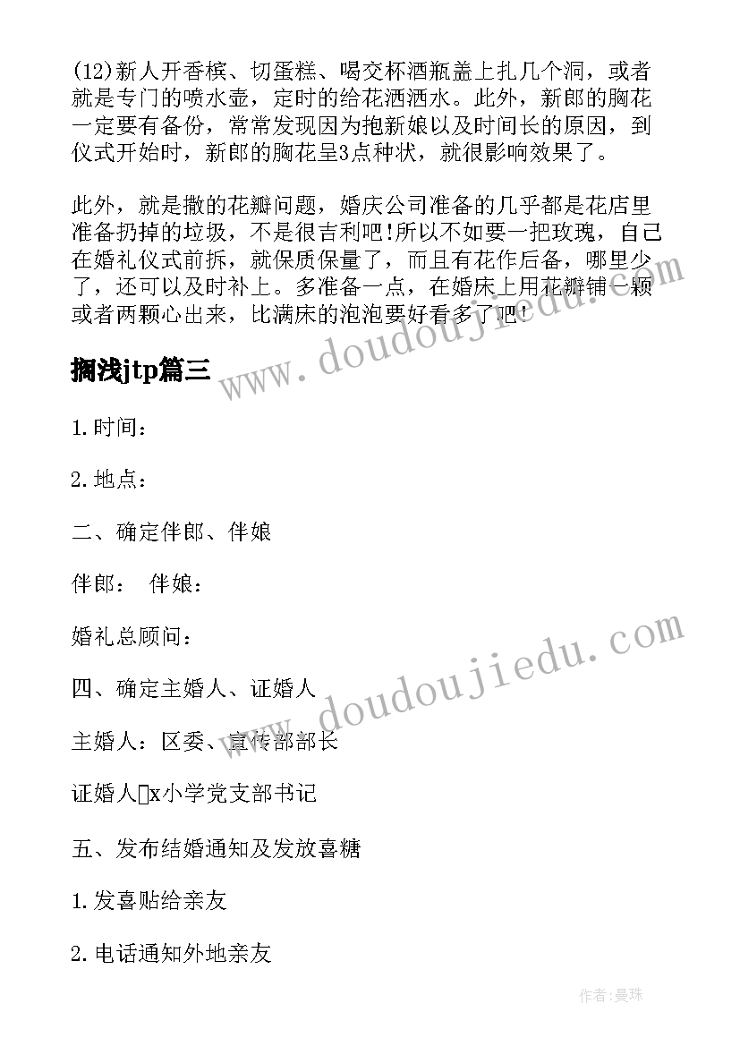 最新搁浅jtp 婚礼策划方案及流程(实用8篇)