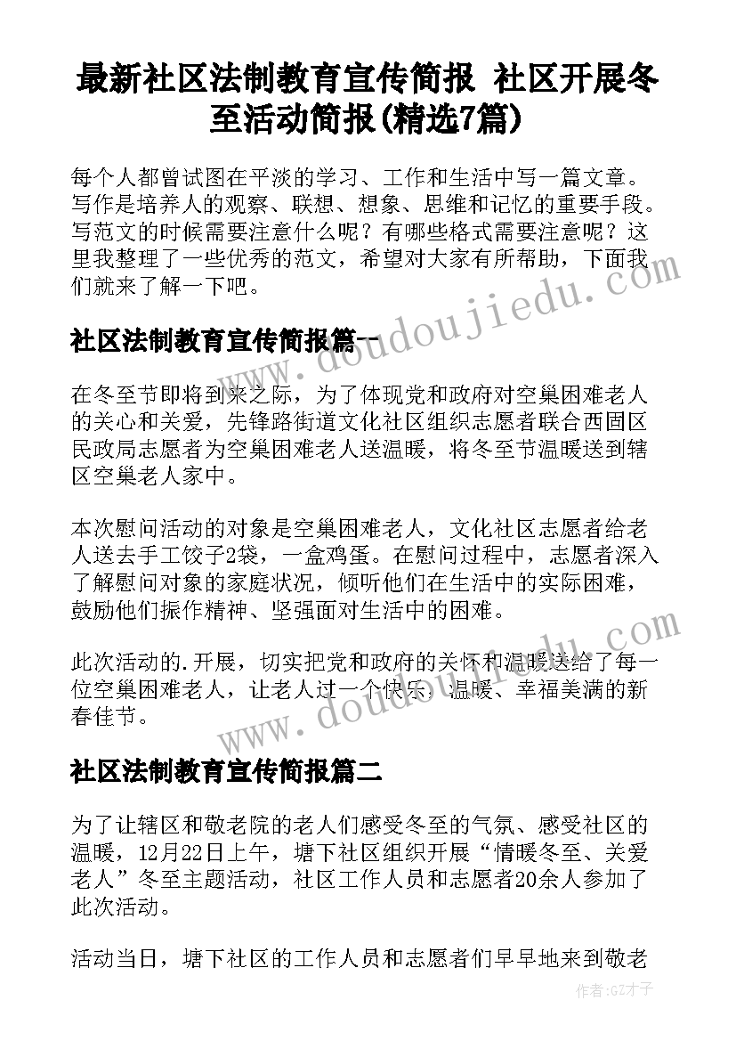 最新社区法制教育宣传简报 社区开展冬至活动简报(精选7篇)