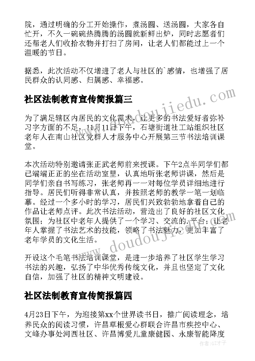 最新社区法制教育宣传简报 社区开展冬至活动简报(精选7篇)