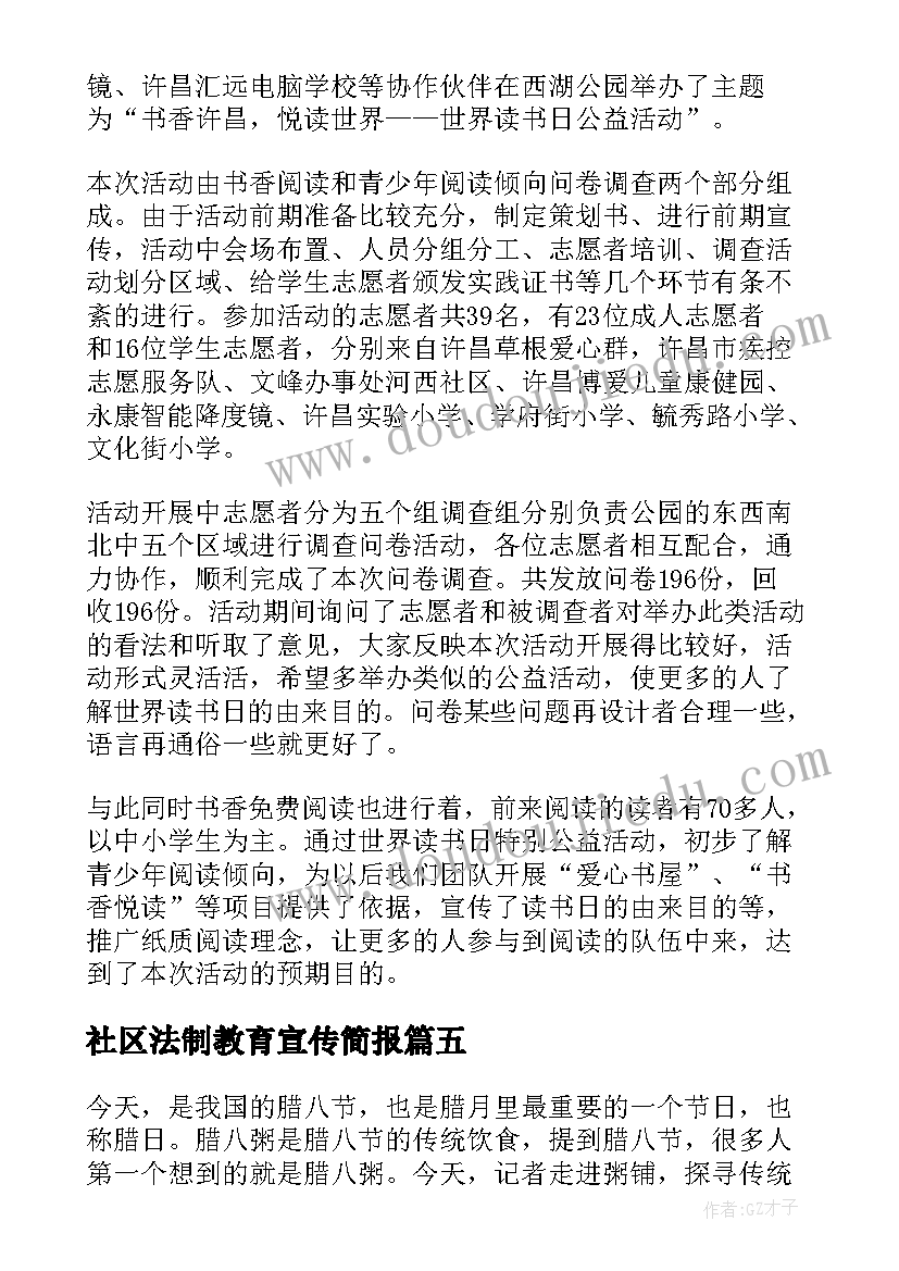 最新社区法制教育宣传简报 社区开展冬至活动简报(精选7篇)