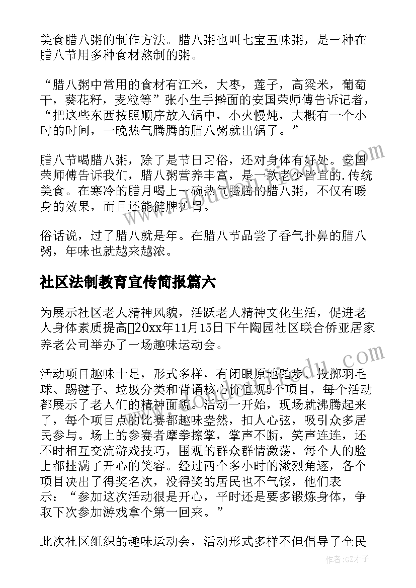 最新社区法制教育宣传简报 社区开展冬至活动简报(精选7篇)