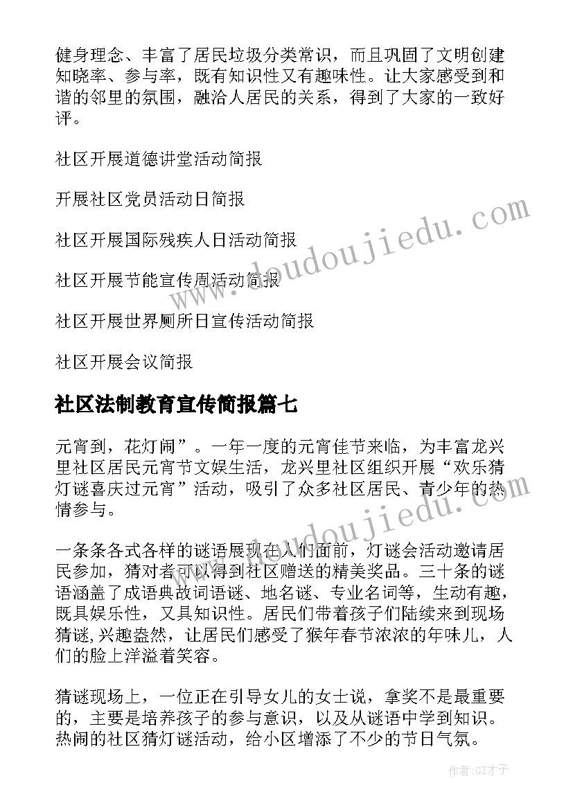 最新社区法制教育宣传简报 社区开展冬至活动简报(精选7篇)