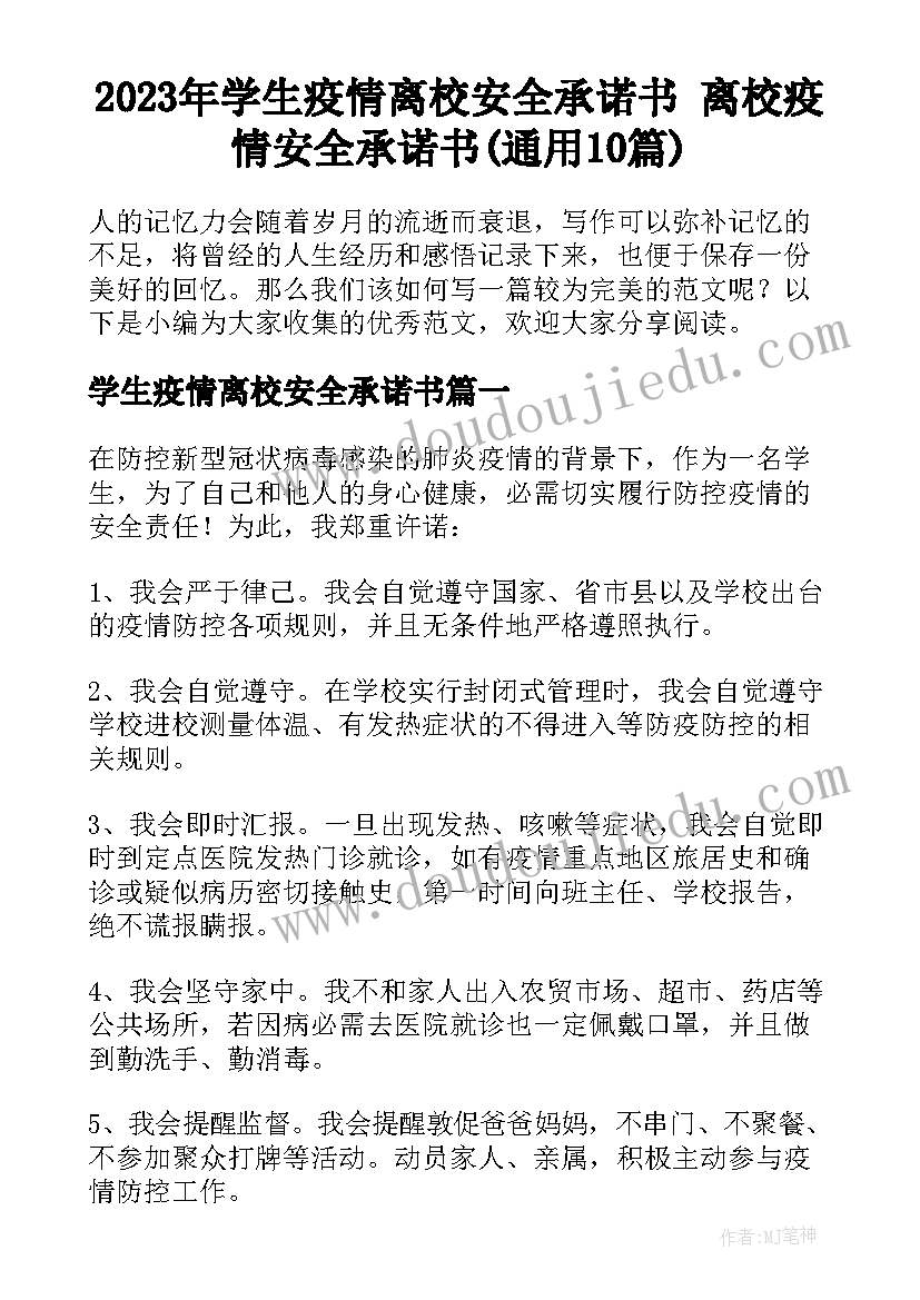 2023年学生疫情离校安全承诺书 离校疫情安全承诺书(通用10篇)