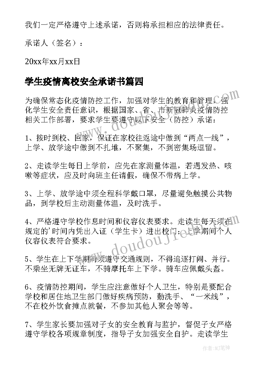 2023年学生疫情离校安全承诺书 离校疫情安全承诺书(通用10篇)