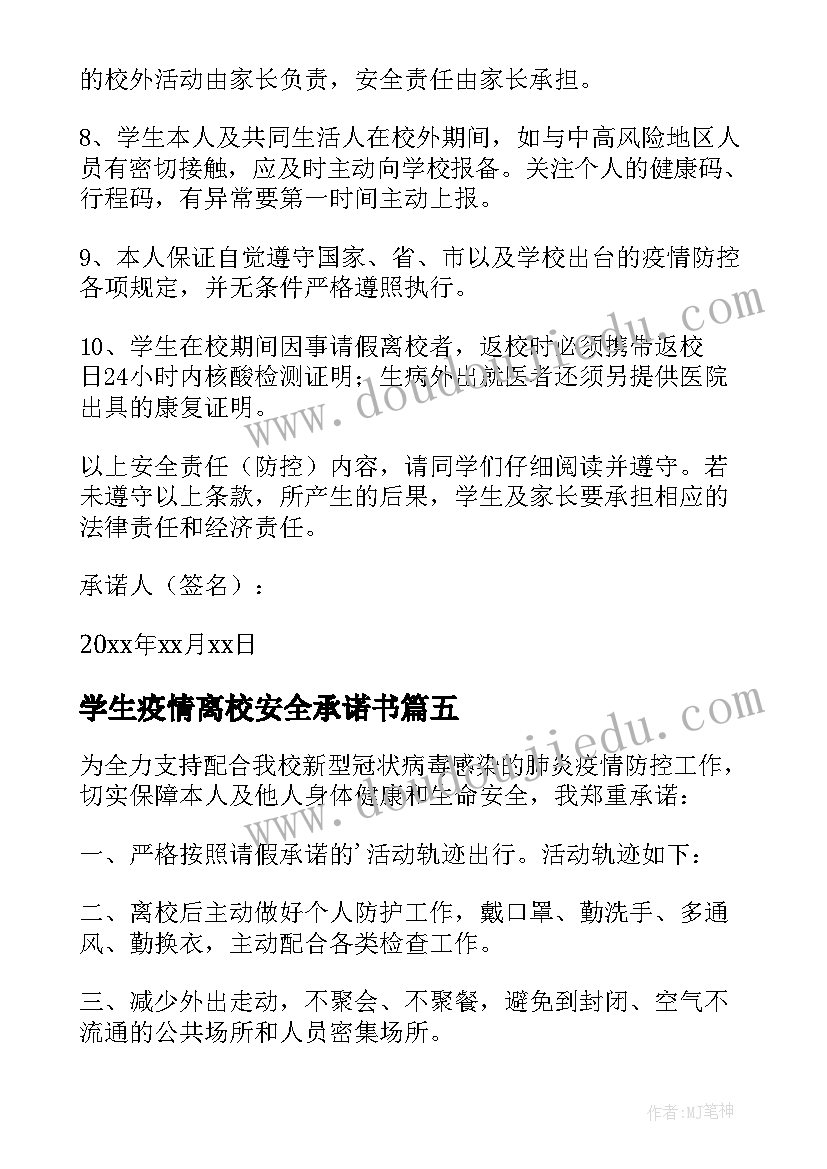 2023年学生疫情离校安全承诺书 离校疫情安全承诺书(通用10篇)