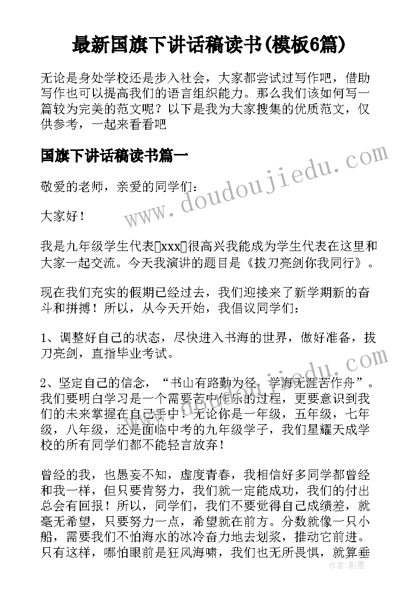 最新国旗下讲话稿读书(模板6篇)