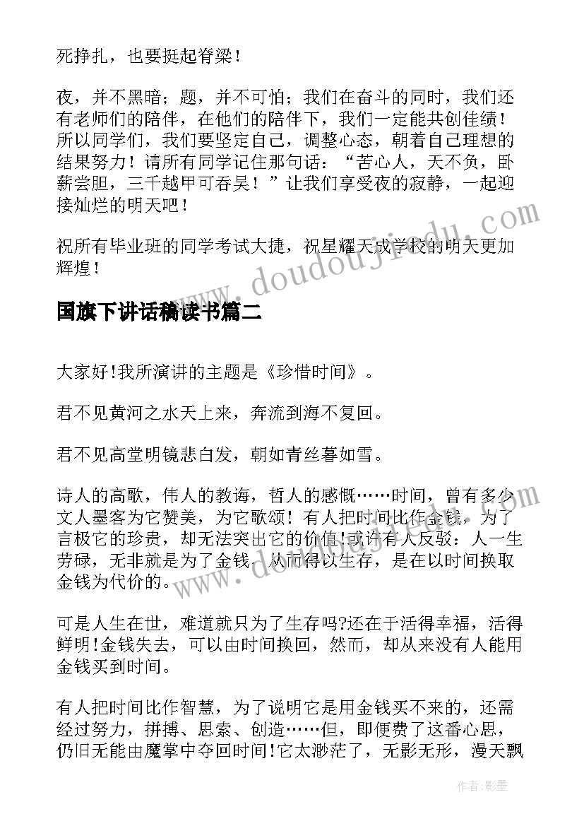 最新国旗下讲话稿读书(模板6篇)