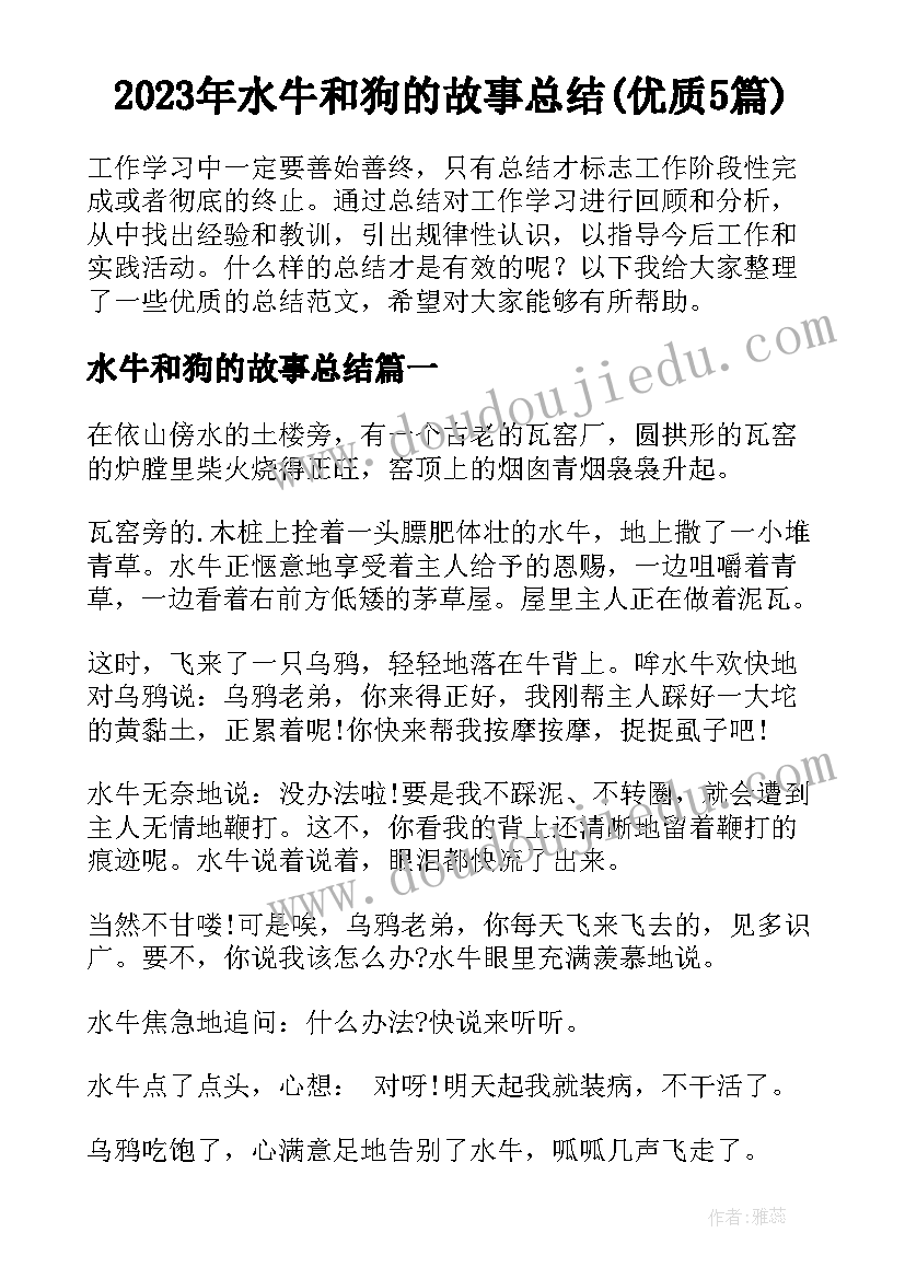 2023年水牛和狗的故事总结(优质5篇)