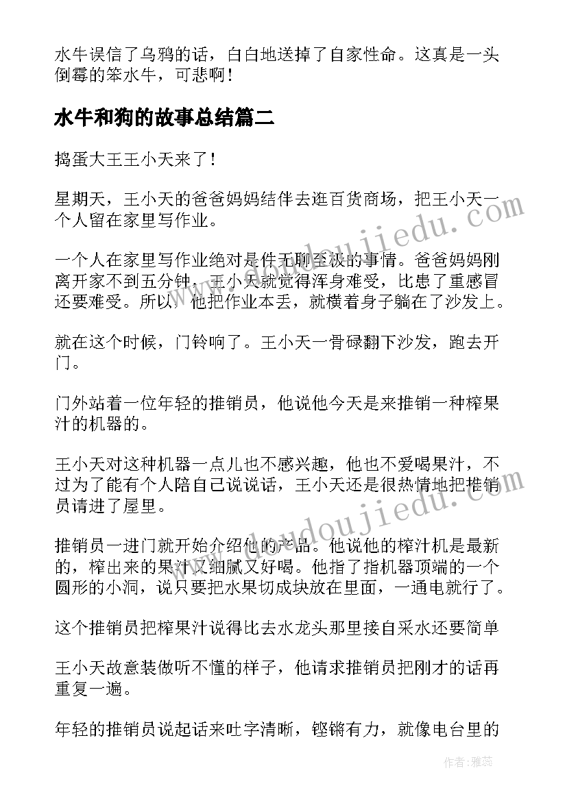 2023年水牛和狗的故事总结(优质5篇)