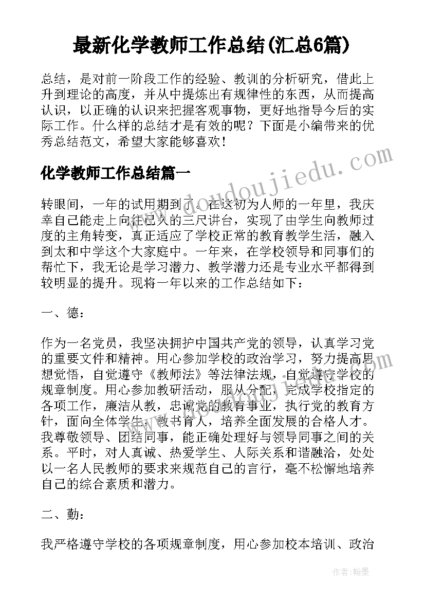 最新化学教师工作总结(汇总6篇)