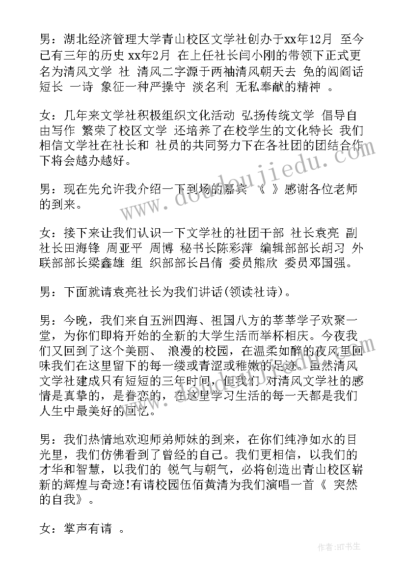 最新社团主持稿 社团大会主持人主持词主持词(大全10篇)