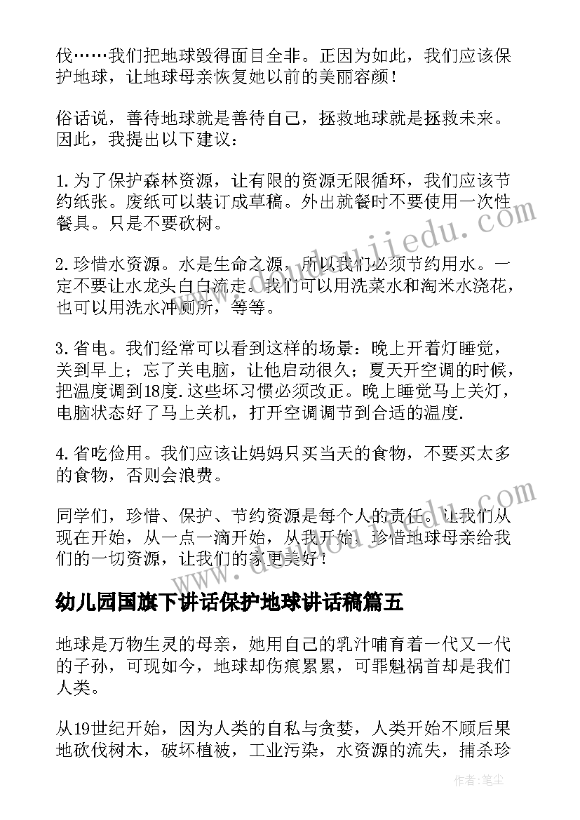 幼儿园国旗下讲话保护地球讲话稿(大全5篇)