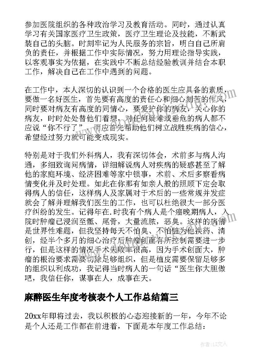 2023年麻醉医生年度考核表个人工作总结(通用10篇)