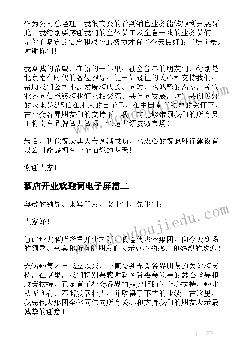 2023年酒店开业欢迎词电子屏(汇总5篇)